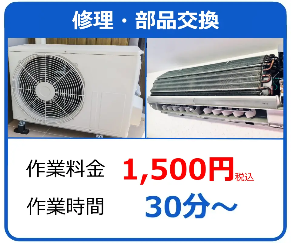 修理・部品交換　作業料金1500円税込み
