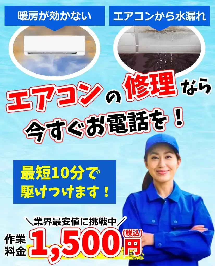 エアコンセンターは修理センターは作業料金1,500円