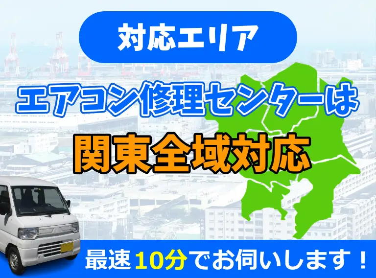 対応エリアは関東全域