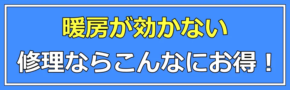 暖房が効かない修理ならこんなにお得