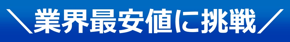 業界最安値に挑戦