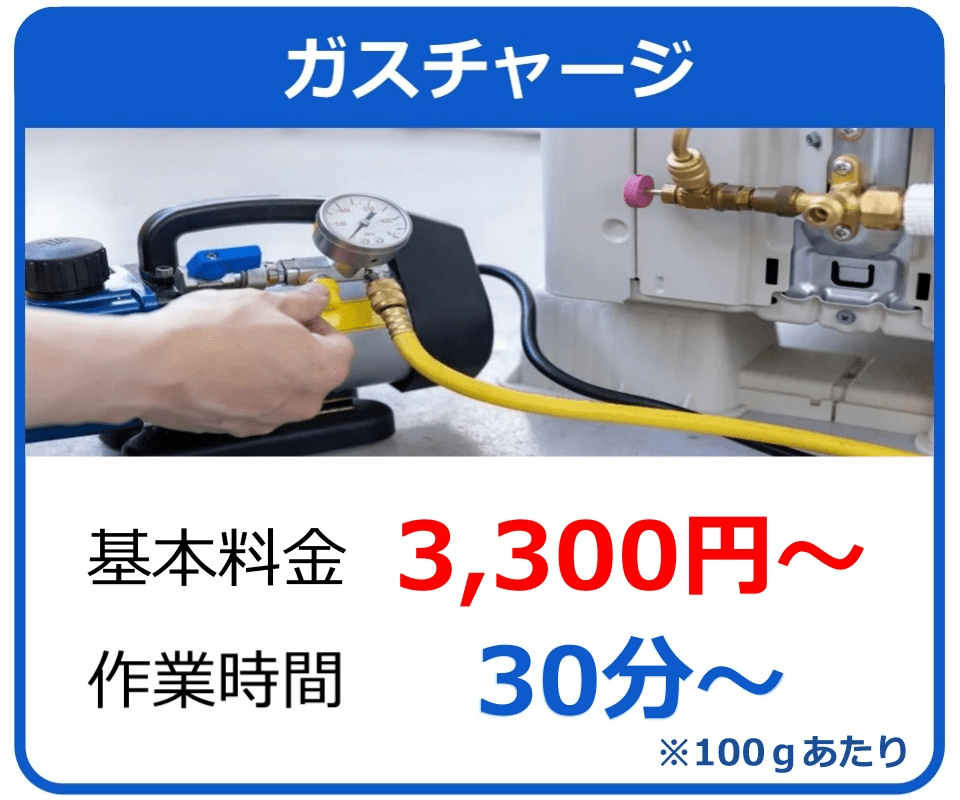 ガスチャージ・基本料金3,300円※100ｇあたり