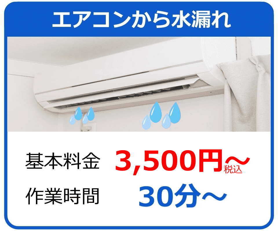 エアコンの水漏れ・基本料金3,500円～