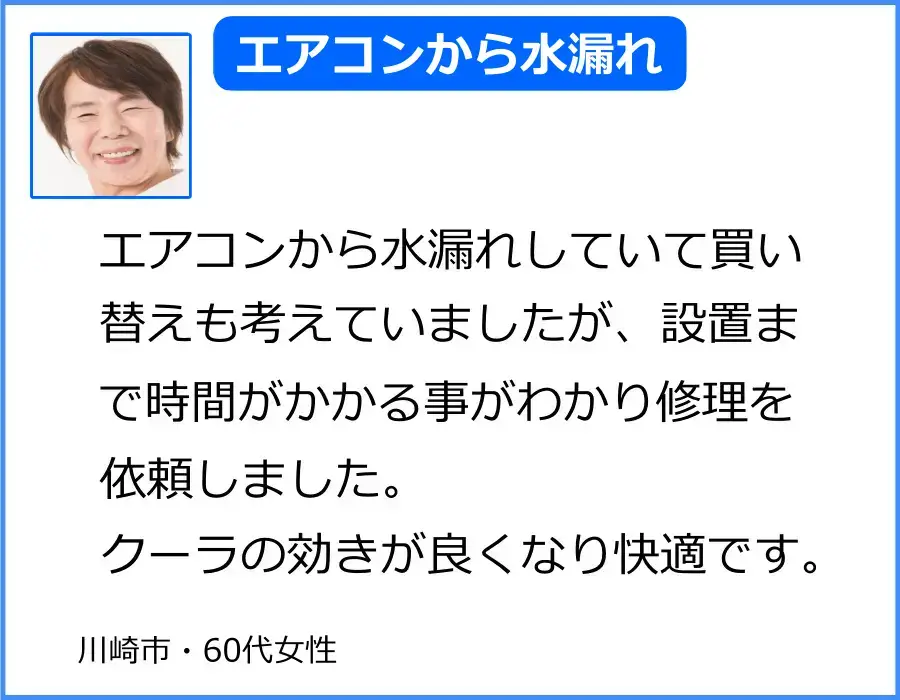 エアコン修理センターで川崎市のエアコン修理を利用した60代女性の口コミ・体験談